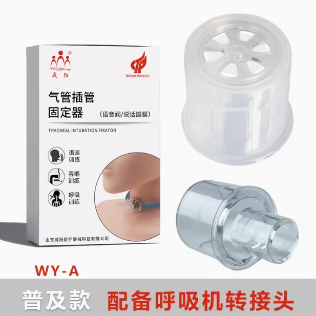 威阳说话瓣膜语音阀作用显著前景广阔(图1)