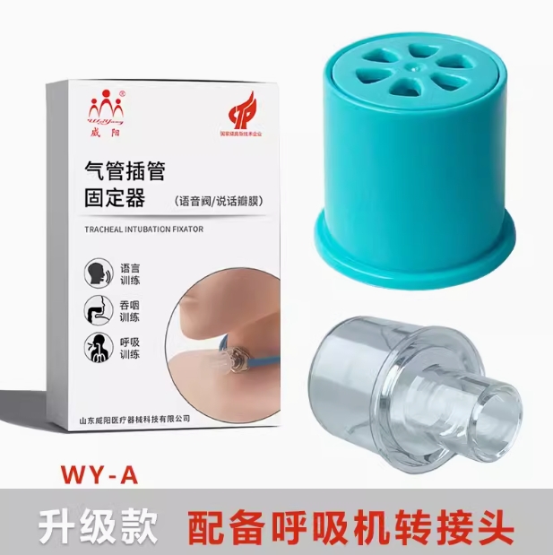 威阳说话瓣膜语音阀作用显著前景广阔(图2)